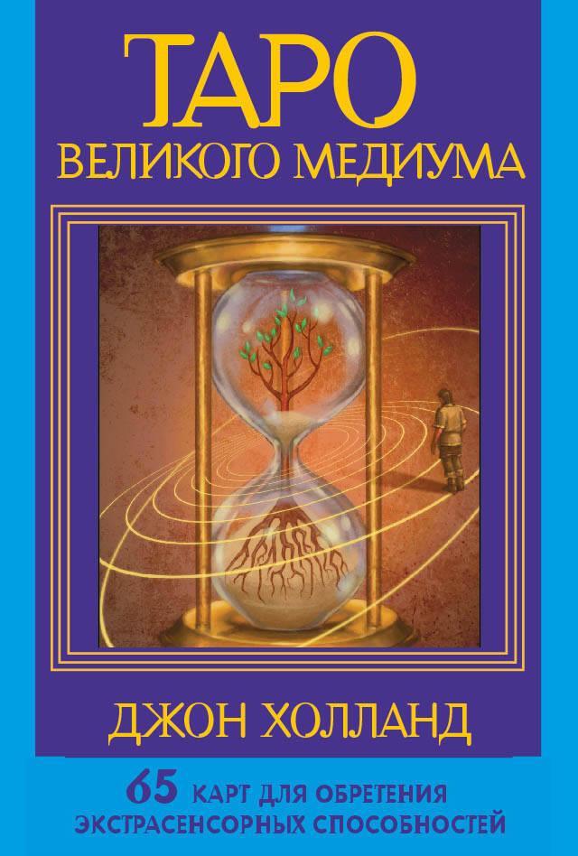 Könyv Таро Великого медиума. 65 карт для обретения экстрасенсорных способностей Дж. Холланд