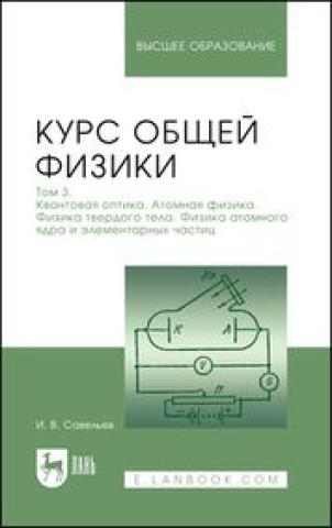 Könyv Курс общей физики. В 3-х томах. Том 3. Квантовая оптика. Атомная физика. Физика твердого тела. Физика атомного ядра и элементарных частиц Игорь Савельев