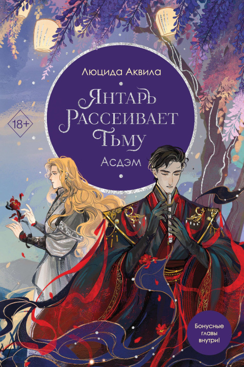 Book Янтарь рассеивает тьму. Асдэм Люцида Аквила