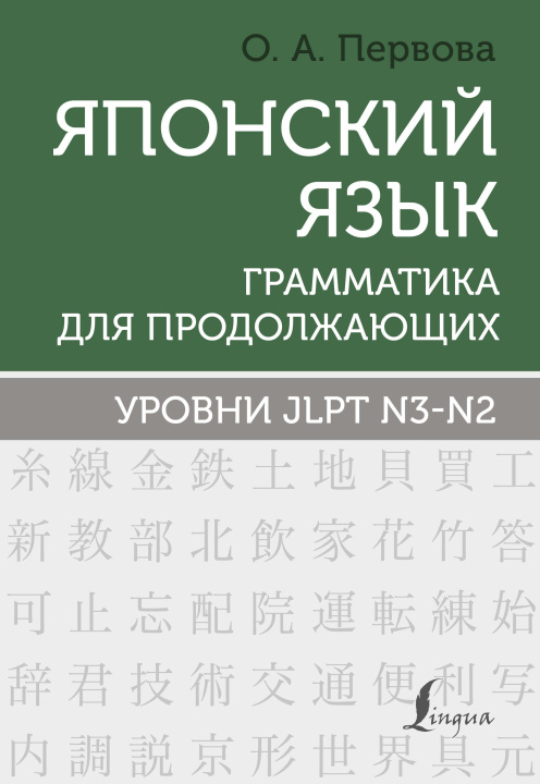 Livre Японский язык. Грамматика для продолжающих. Уровни JLPT N3-N2 Ольга Первова