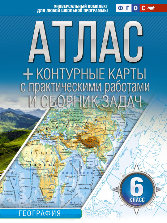 Könyv Атлас + контурные карты 6 класс. География. ФГОС (Россия в новых границах) Ольга Крылова