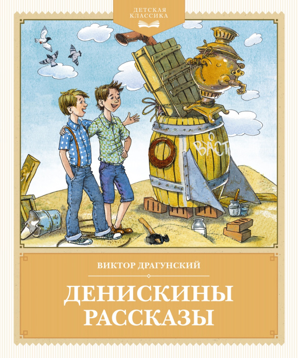 Knjiga Денискины рассказы Виктор Драгунский