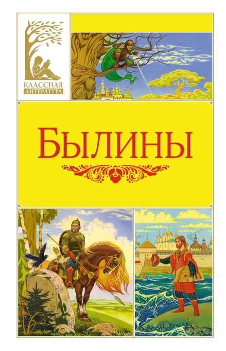 Knjiga Былины Ирина Карнаухова