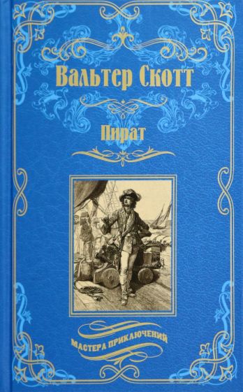 Βιβλίο Пират Вальтер Скотт