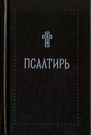 Kniha Псалтирь (Серебряная серия) 