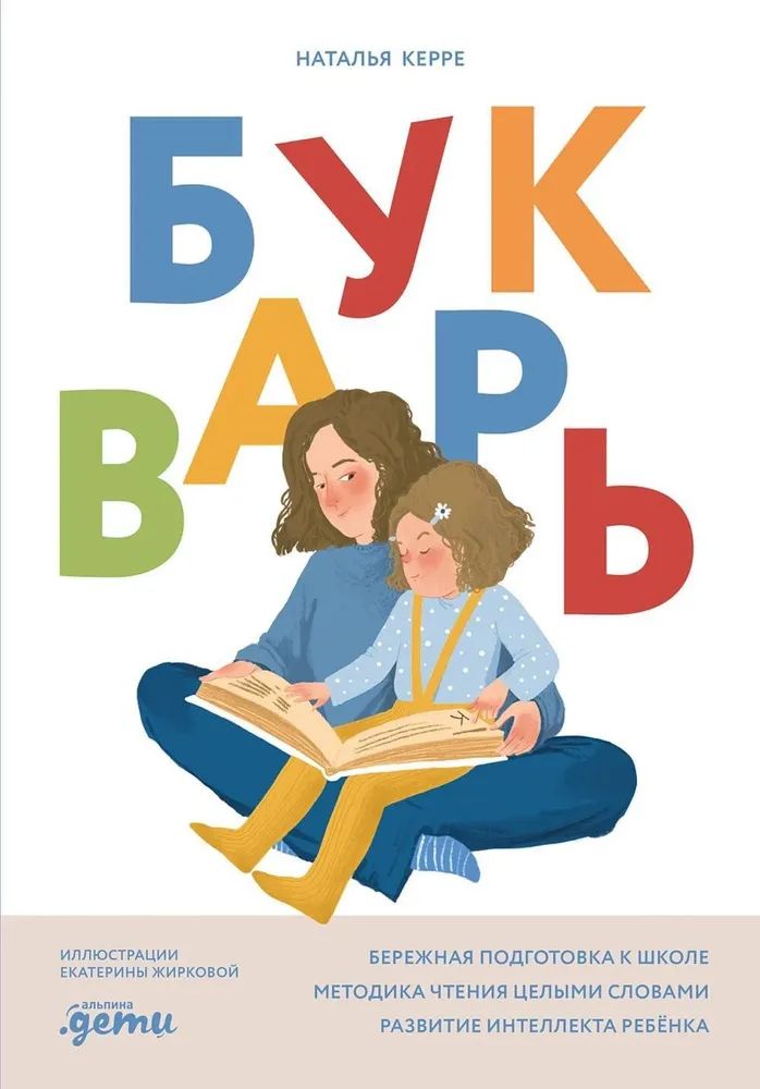 Knjiga Букварь Наталья Керре