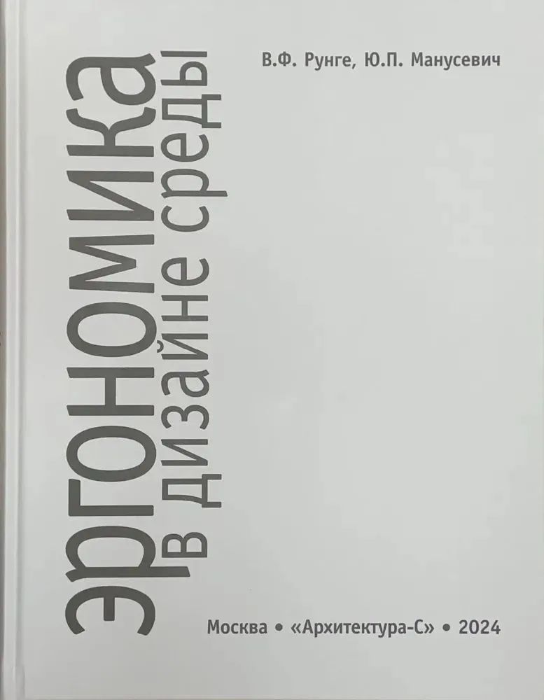 Kniha Эргономика в дизайне среды В. Рунге