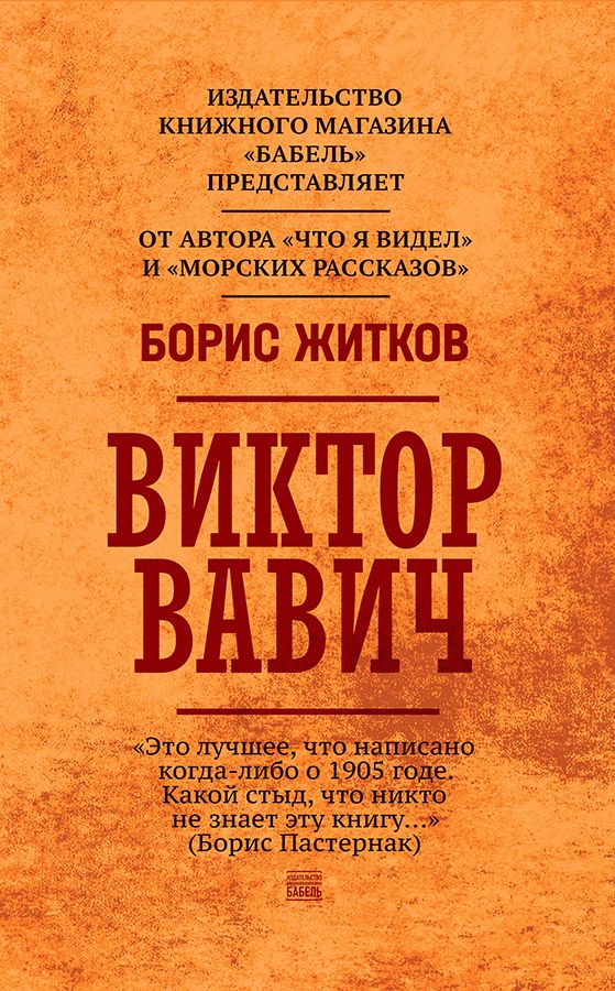 Livre Виктор Вавич Борис Житков