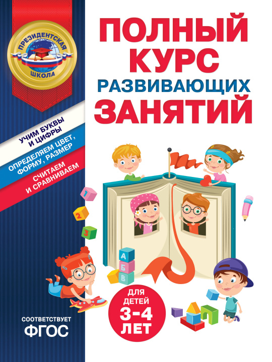 Knjiga Полный курс развивающих занятий для детей 3-4 лет 