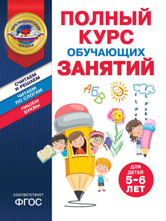 Book Полный курс обучающих занятий для детей 5-6 лет 