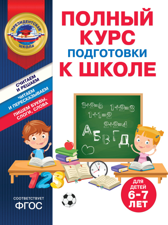 Könyv Полный курс подготовки к школе для детей 6-7 лет 