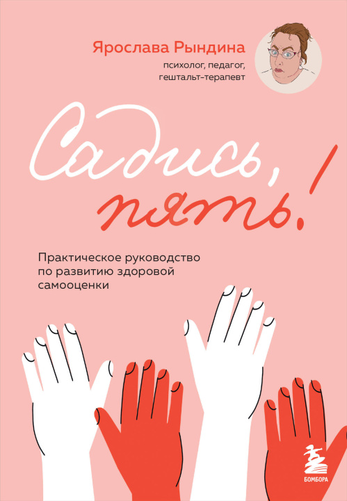 Book Садись, пять! Практическое руководство по развитию здоровой самооценки 