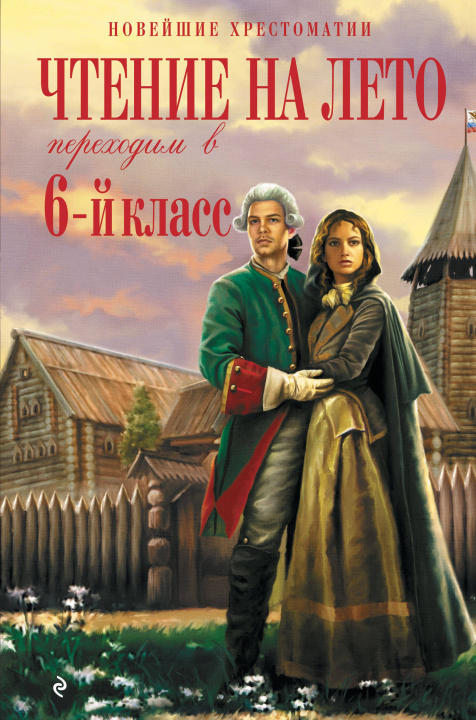 Carte Чтение на лето. Переходим в 6-й класс. 5-е изд., испр. и доп. 