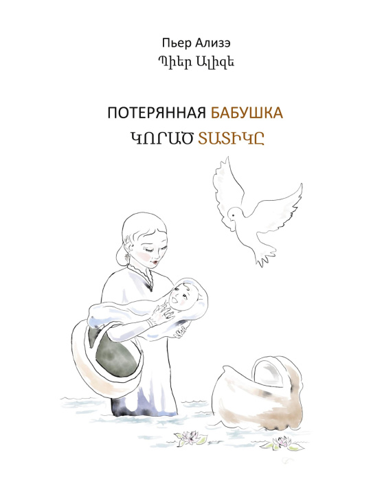Kniha Die verlorengegangene Grossmutter (in Russisch-Armenisch) 