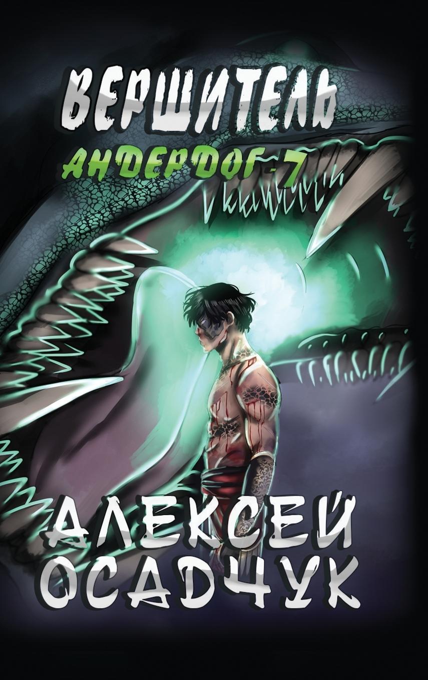 Carte Vershitel (Anderdog. Kniga 7) Alexey Osadchuk