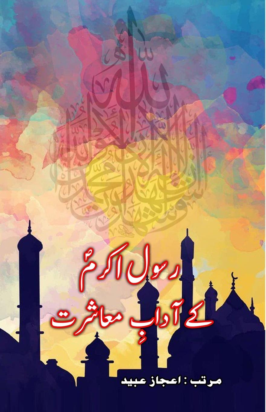 Książka Rasool-e-Akram ke Aadaab-e-Muaasharat Aijaz Ubaid