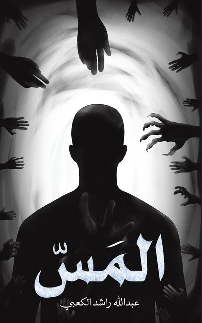 Knjiga المَسّ 