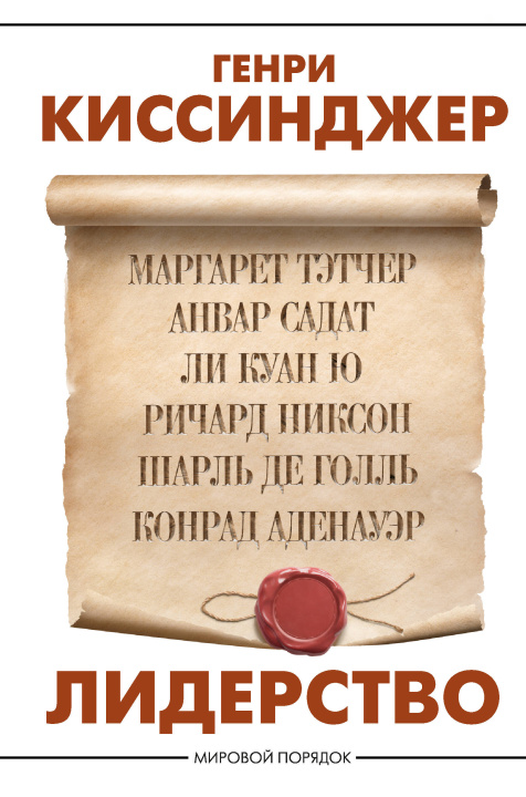 Libro Лидерство Г. Киссинджер
