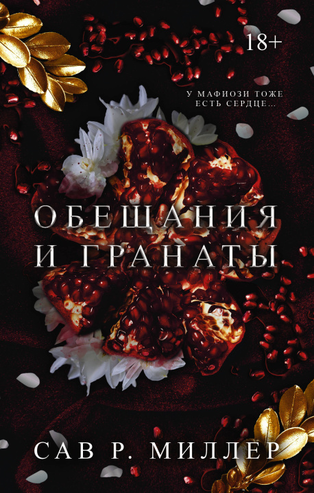 Libro Обещания и гранаты Сав Миллер