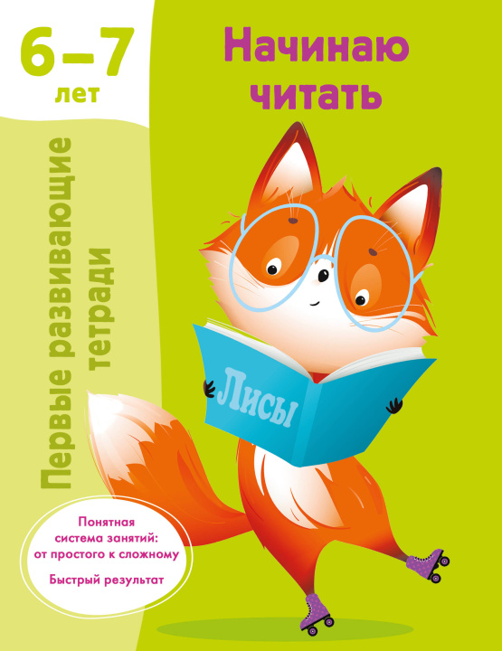 Kniha Начинаю читать. 6-7 лет Валентина Дмитриева