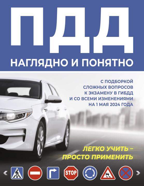 Könyv ПДД наглядно и понятно. С подборкой сложных вопросов к экзамену в ГИБДД и со всеми изменениями на 1 мая 2024 года 