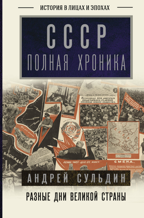 Livre СССР. Полная хроника А. Сульдин