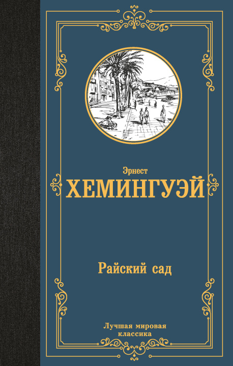 Buch Райский сад Эрнест Хемингуэй