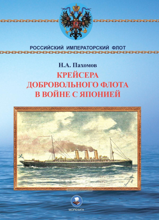 Książka Крейсера Добровольного флота в войне с Японией 