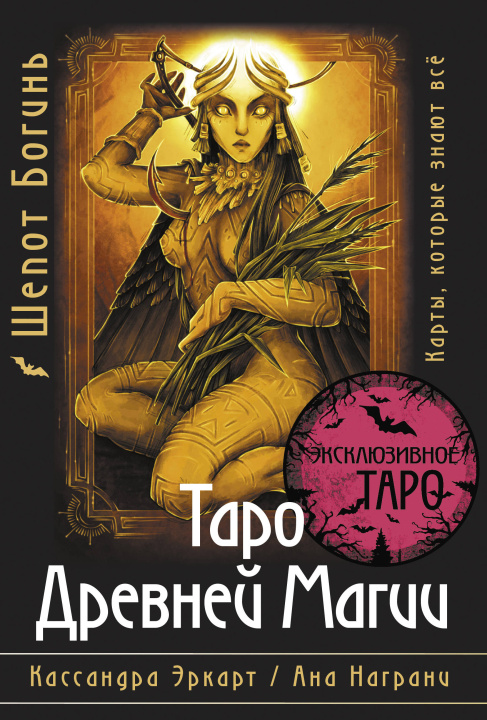 Buch Таро Древней магии Шепот Богинь. Карты, которые знают всё К. Эркарт