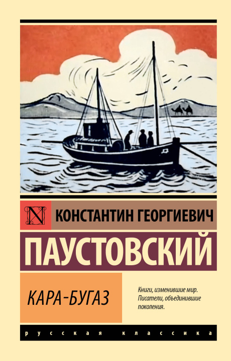 Книга Кара-Бугаз Константин Паустовский