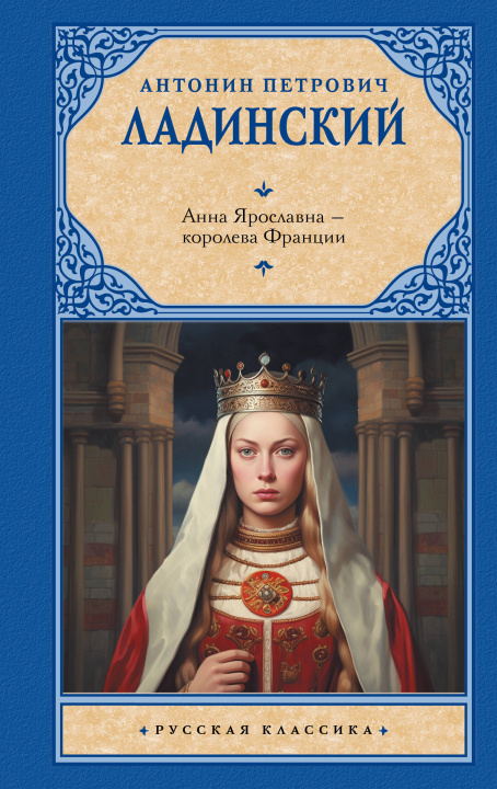 Kniha Анна Ярославна - королева Франции Антонин Ладинский