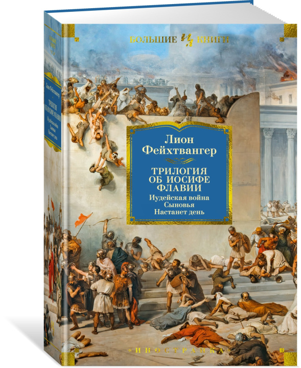 Książka Трилогия об Иосифе Флавии. Иудейская война. Сыновья. Настанет день Лион Фейхтвангер