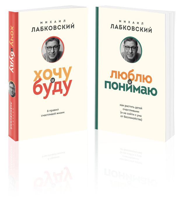 Könyv Комплект из 2-х книг: Хочу и буду (покет) + Люблю и понимаю (покет) Михаил Лабковский