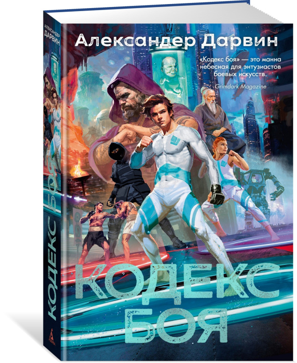 Knjiga Кодекс боя А. Дарвин