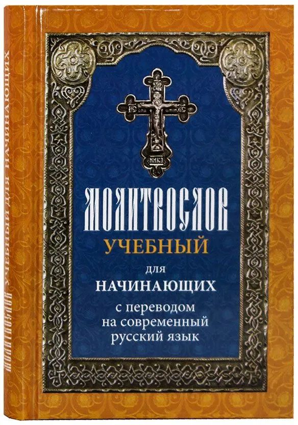 Książka Молитвослов учебный для начинающих с переводом на современный русский язык 