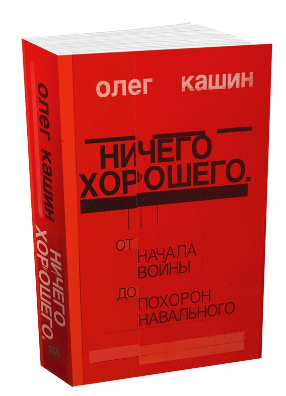 Kniha Ничего хорошего. От начала войны до похорон Навального 