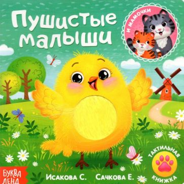 Kniha Тактильная книжка Пушистые малыши и мамочки Евгения Сачкова