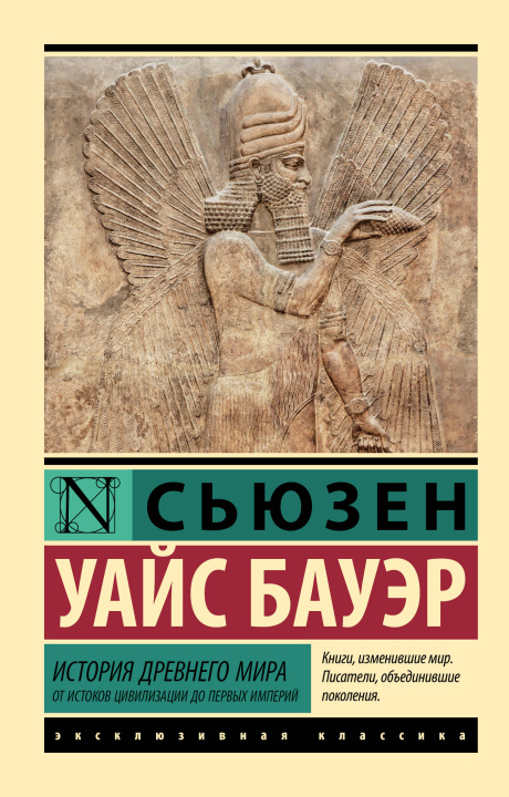 Kniha История Древнего мира. От истоков цивилизации до первых империй С. Бауэр