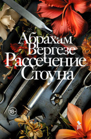 Libro Рассечение Стоуна Абрахам Вергезе