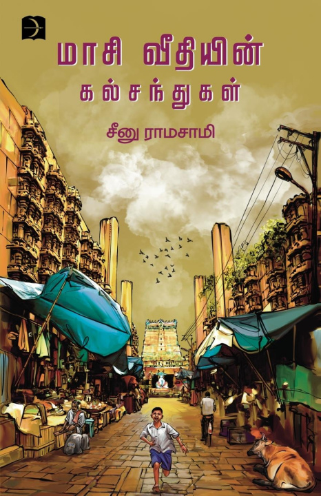 Buch Masiveethiyin Kalsanthukal Seenu Ramasamy