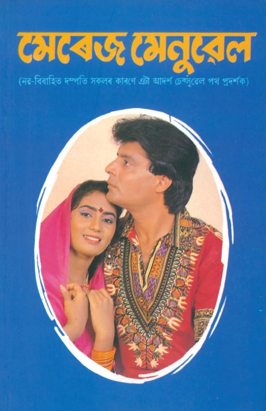 Kniha Marriage Manual in Assamese 