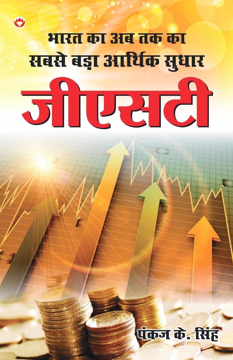 Knjiga GST Pankaj K. Singh