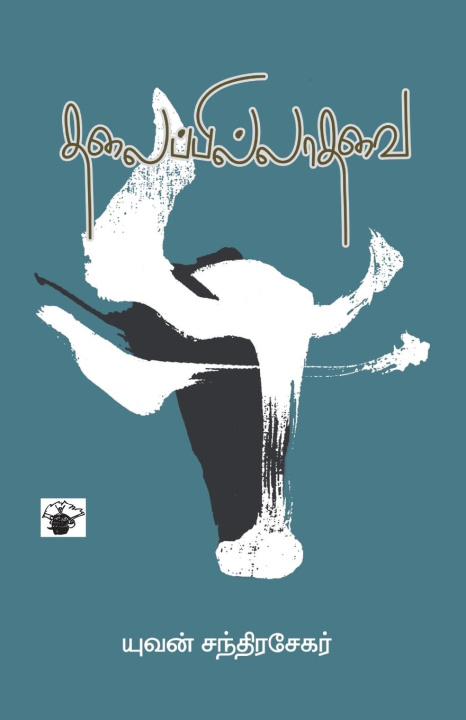 Boek Thalaippillathavai Yuvan Chandrasekar