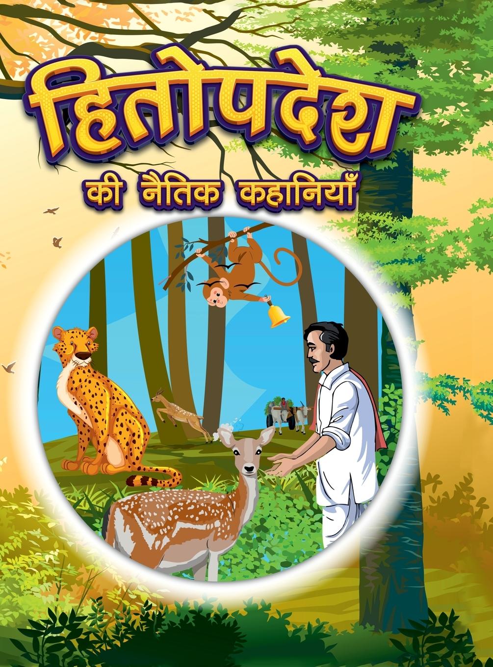 Buch Hitopdesha Ki Naitik Kahaniyan Pratibha Kasturia