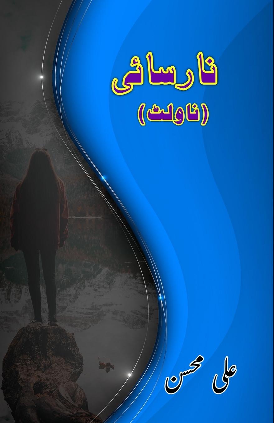 Книга NaaRasaaii Ali Mohsin
