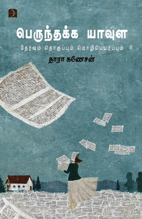 Buch PERUNTHAKKA YAAVULA Thara Ganesan