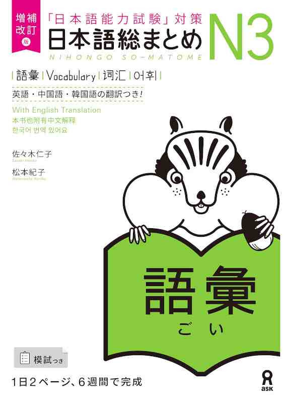 Book NIHONGO SO-MATOME N3 VOCABULARY (EN ANGLAIS) NOUVELLE EDITION 