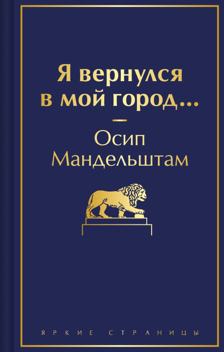 Knjiga Я вернулся в мой город... Осип Мандельштам