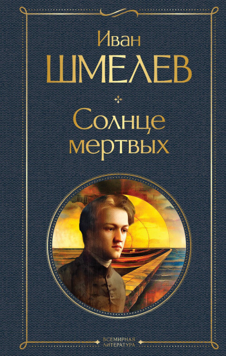 Book Солнце мертвых Иван Шмелев