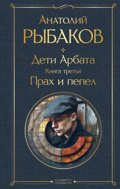 Könyv Дети Арбата (комплект из 3 книг: Дети Арбата. Книга первая, Дети Арбата. Книга вторая: Страх, Дети Арбата. Книга третья: Прах и пепел) Анатолий Рыбаков